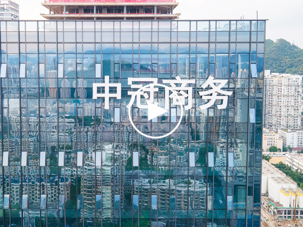   字工场案例丨深圳中冠商务大楼玻璃幕墙发光字