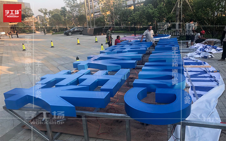 楼顶发光字制作安装为何首选字工场？